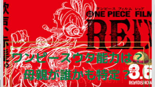 ワンピースウタ母親が誰か特定 能力も徹底調査 Tokukoさんの徒然ぶろぐ