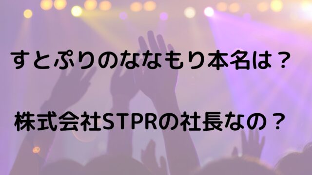 すとぷりのななもり本名は 株式会社stprの社長って本当 Tokukoさんの徒然ぶろぐ