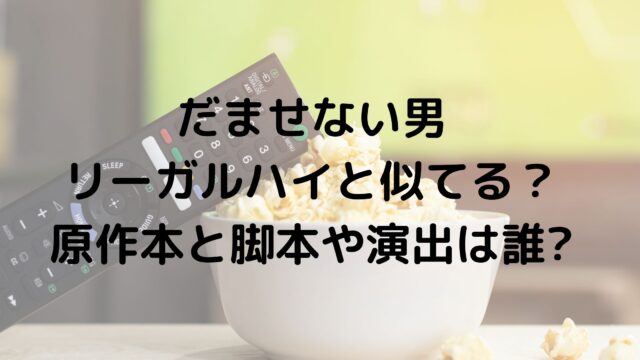 だませない男リーガルハイと似てる 原作本と脚本や演出は誰かも調査 Tokukoさんの徒然ぶろぐ