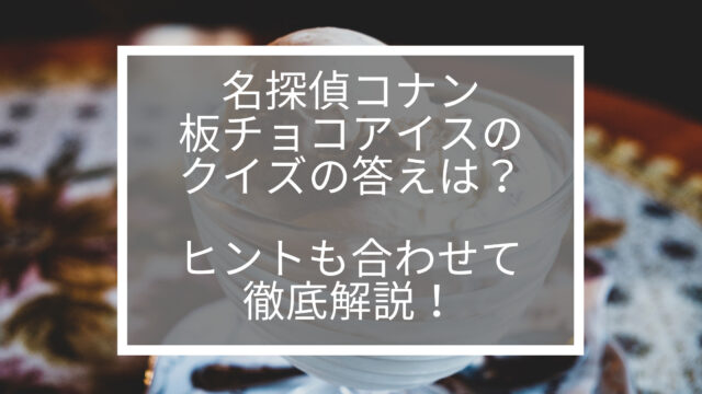 名探偵コナン緋色の弾丸コラボの板チョコアイスの答えは何か徹底解説 Tokukoさんの徒然ぶろぐ