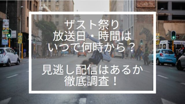 ザスト祭りの放送日いつで時間は何時から何時まで 見逃し配信はある Tokukoさんの徒然ぶろぐ