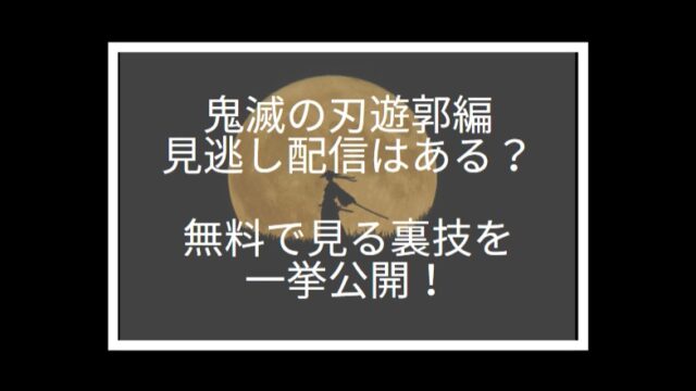 鬼滅の刃アニメ遊郭編1話の動画をdailymotionで見れない 無料で見る方法を紹介 Tokukoさんの徒然ぶろぐ