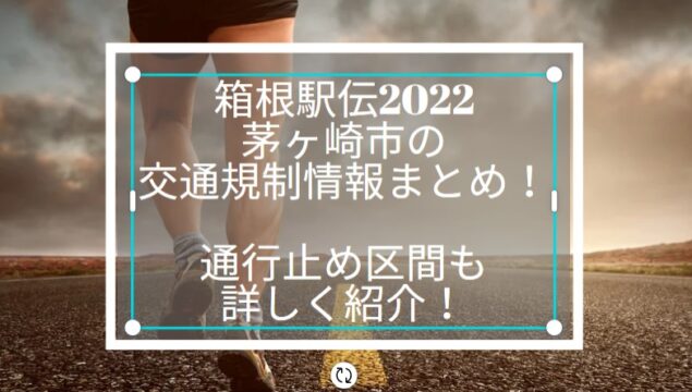 箱根駅伝　2022　茅ヶ崎　交通規制