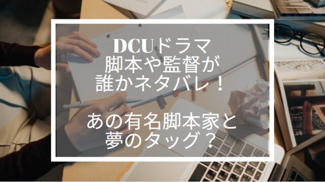 DCU 脚本　監督　誰