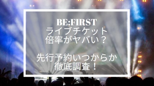 BE FIRST　ライブ　倍率　やばい