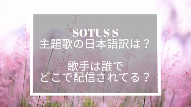 sotus s　主題歌　日本語訳