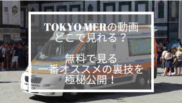 TOKYO MER 10話　動画　9tsu